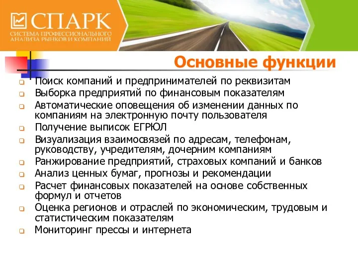 Основные функции Поиск компаний и предпринимателей по реквизитам Выборка предприятий