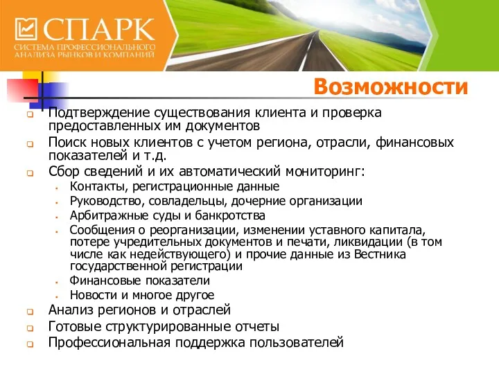 Возможности Подтверждение существования клиента и проверка предоставленных им документов Поиск