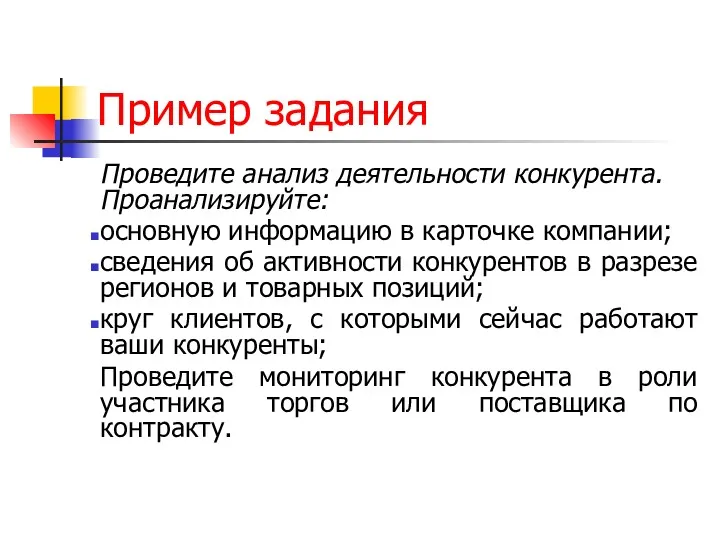 Пример задания Проведите анализ деятельности конкурента. Проанализируйте: основную информацию в