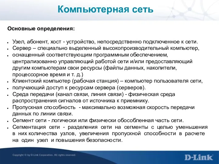 Компьютерная сеть Основные определения: Узел, абонент, хост - устройство, непосредственно