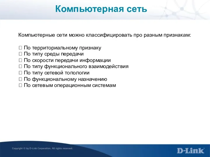 Компьютерная сеть Компьютерные сети можно классифицировать про разным признакам: 