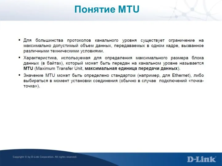 Понятие MTU