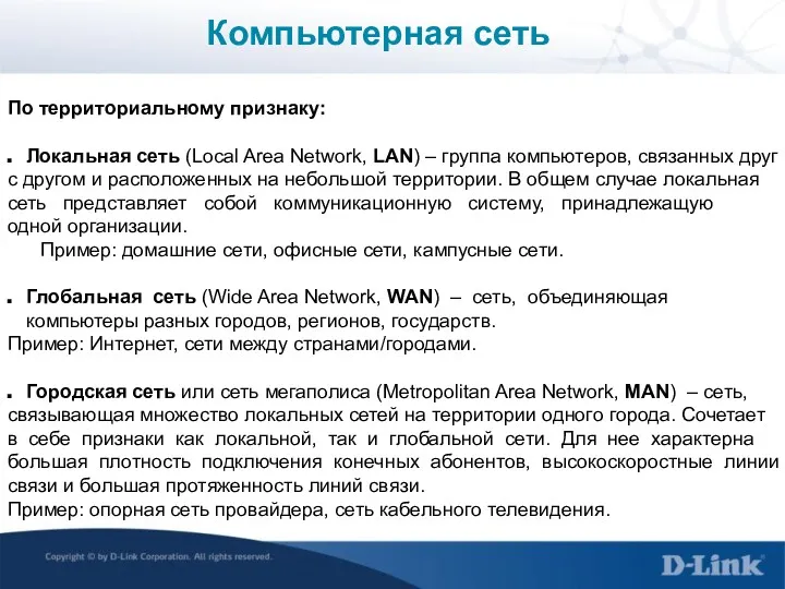 Компьютерная сеть По территориальному признаку: Локальная сеть (Local Area Network,