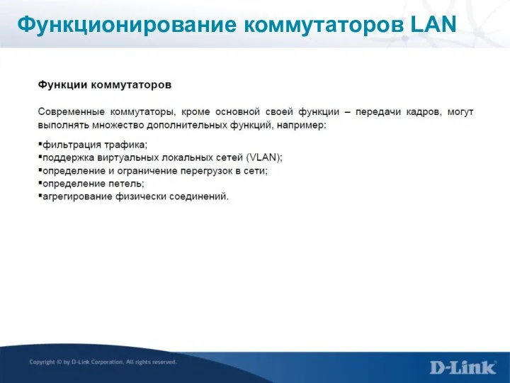 Функционирование коммутаторов LAN