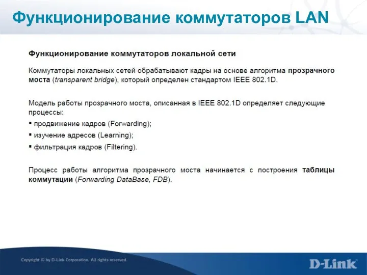 Функционирование коммутаторов LAN