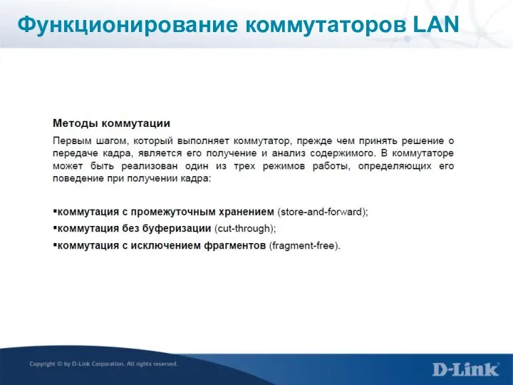 Функционирование коммутаторов LAN