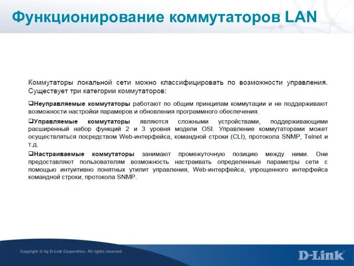 Функционирование коммутаторов LAN