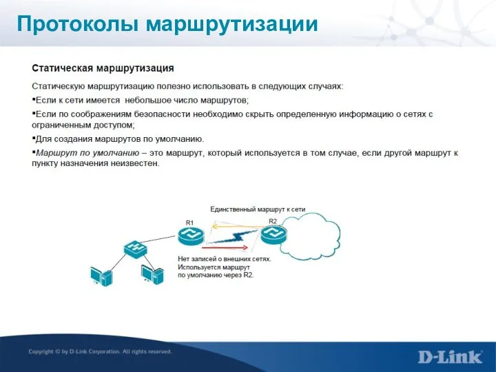 Протоколы маршрутизации