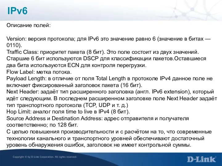 IPv6 Описание полей: Version: версия протокола; для IPv6 это значение