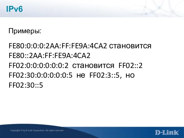 IPv6 Примеры: FE80:0:0:0:2AA:FF:FE9A:4CA2 становится FE80::2AA:FF:FE9A:4CA2 FF02:0:0:0:0:0:0:2 становится FF02::2 FF02:30:0:0:0:0:0:5 не FF02:3::5, но FF02:30::5