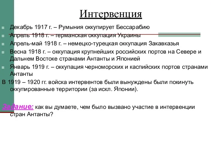 Интервенция Декабрь 1917 г. – Румыния оккупирует Бессарабию Апрель 1918