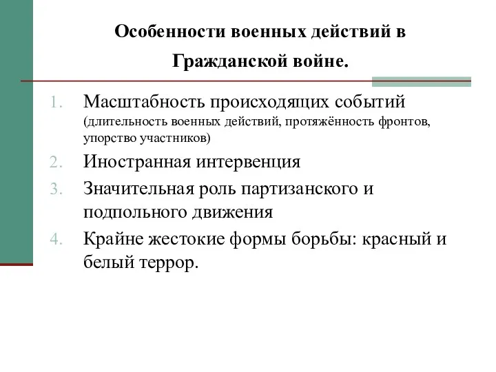 Особенности военных действий в Гражданской войне. Масштабность происходящих событий (длительность