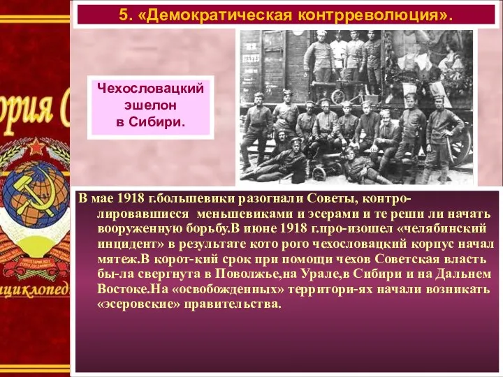 В мае 1918 г.большевики разогнали Советы, контро-лировавшиеся меньшевиками и эсерами