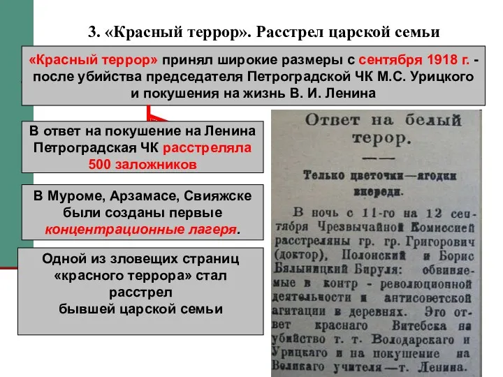 3. «Красный террор». Расстрел царской семьи «Красный террор» принял широкие