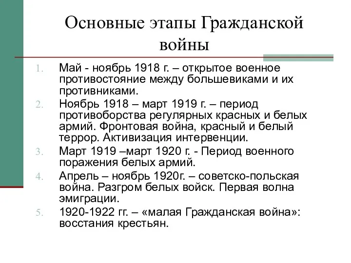 Основные этапы Гражданской войны Май - ноябрь 1918 г. –