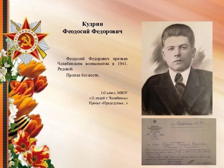 Кудрин Феодосий Федорович Феодосий Федорович призван Челябинским военкоматом в 1941.