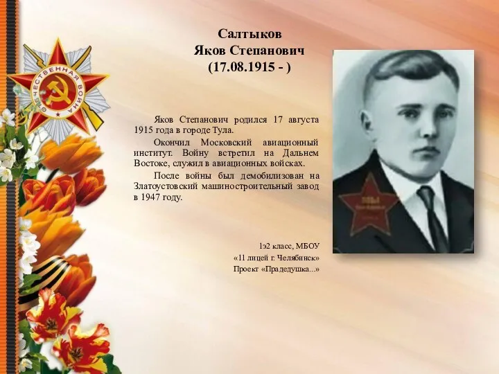 Салтыков Яков Степанович (17.08.1915 - ) Яков Степанович родился 17