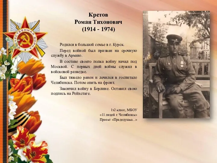 Кретов Роман Тихонович (1914 - 1974) Родился в большой семье