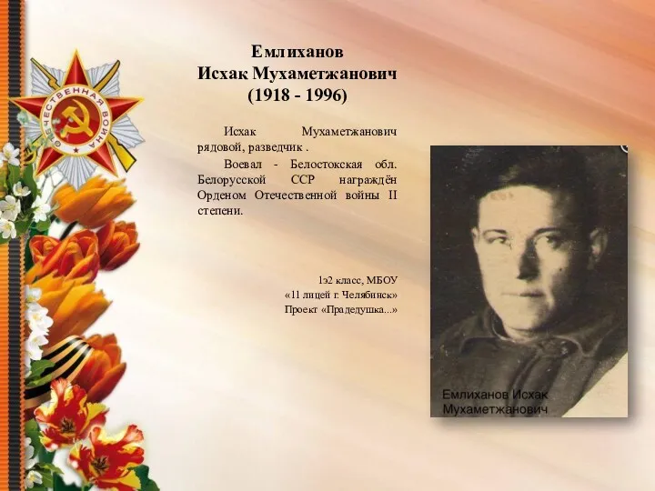 Емлиханов Исхак Мухаметжанович (1918 - 1996) Исхак Мухаметжанович рядовой, разведчик