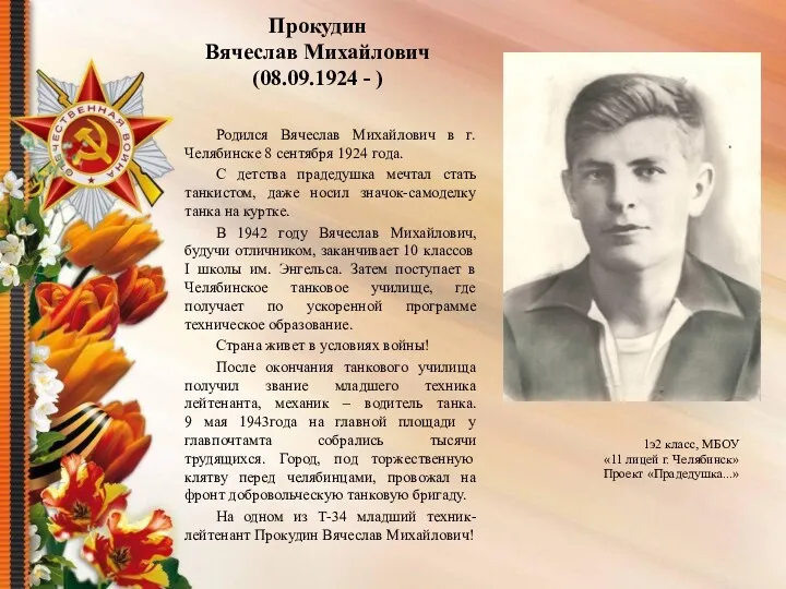 Прокудин Вячеслав Михайлович (08.09.1924 - ) Родился Вячеслав Михайлович в