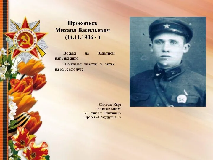 Прокопьев Михаил Васильевич (14.11.1906 - ) Воевал на Западном направлении.