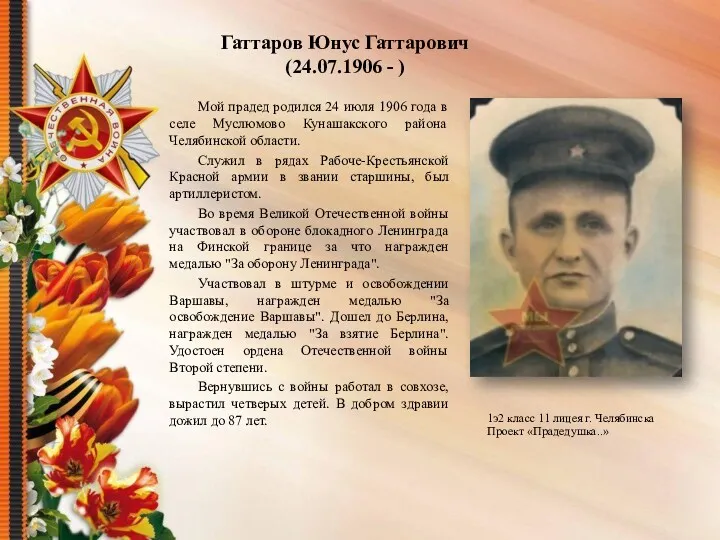 Гаттаров Юнус Гаттарович (24.07.1906 - ) Мой прадед родился 24