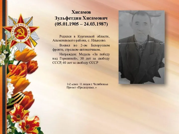 Хисамов Зульфетдин Хисамович (05.01.1905 – 24.03.1987) Родился в Курганской области,