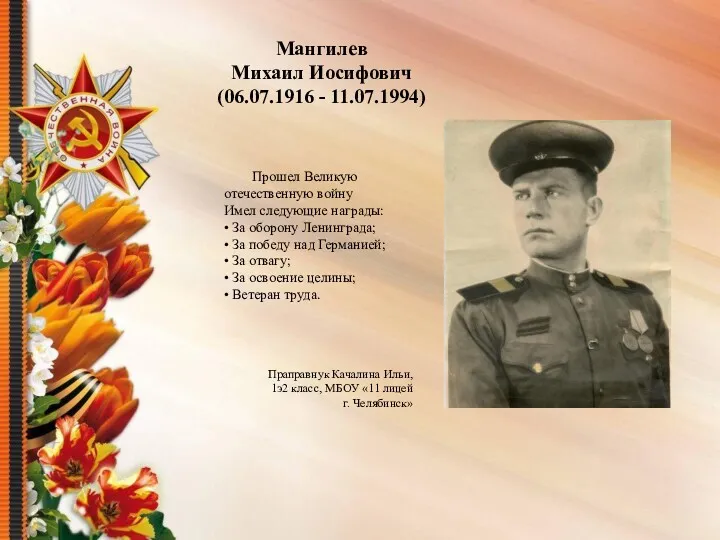 Мангилев Михаил Иосифович (06.07.1916 - 11.07.1994) Прошел Великую отечественную войну