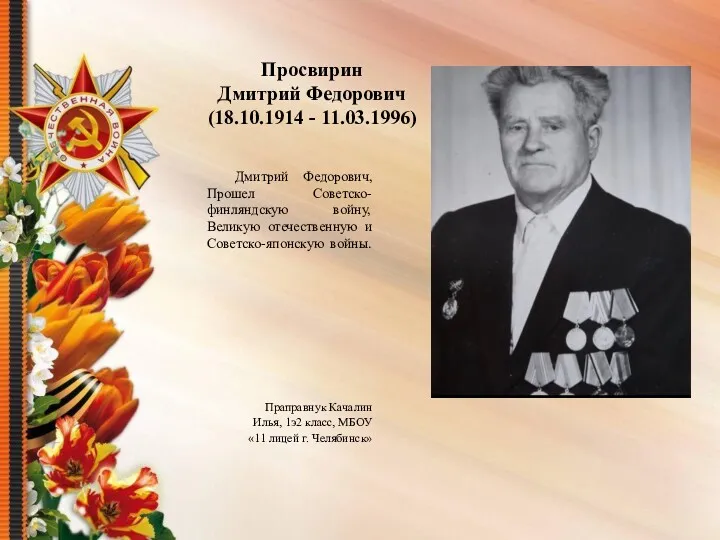 Просвирин Дмитрий Федорович (18.10.1914 - 11.03.1996) Дмитрий Федорович, Прошел Советско-финляндскую