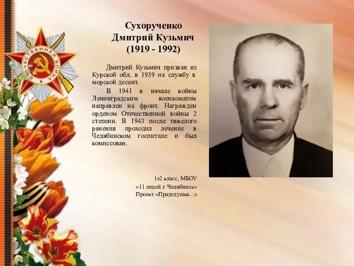 Сухорученко Дмитрий Кузьмич (1919 - 1992) Дмитрий Кузьмич призван из