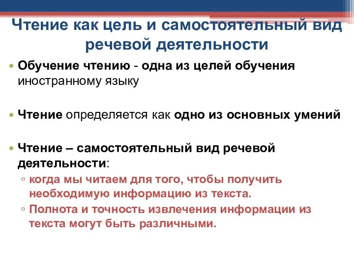 Чтение как цель и самостоятельный вид речевой деятельности Обучение чтению