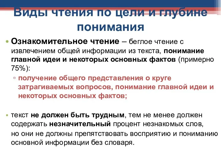 Виды чтения по цели и глубине понимания Ознакомительное чтение –