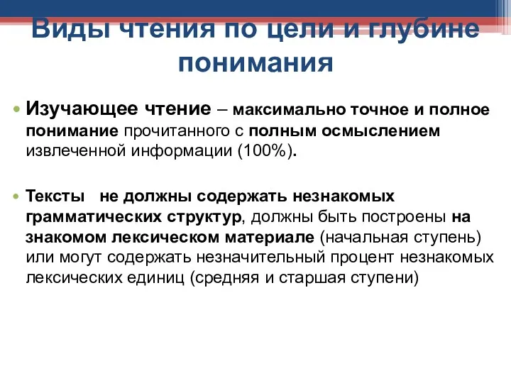 Виды чтения по цели и глубине понимания Изучающее чтение –