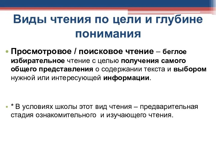 Виды чтения по цели и глубине понимания Просмотровое / поисковое