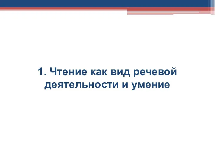 1. Чтение как вид речевой деятельности и умение