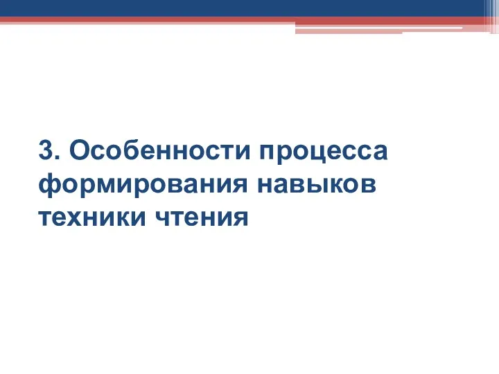 3. Особенности процесса формирования навыков техники чтения