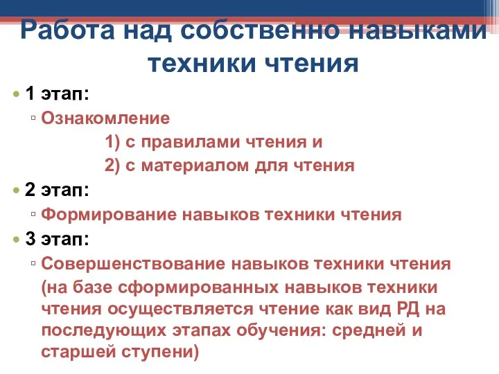 Работа над собственно навыками техники чтения 1 этап: Ознакомление 1)