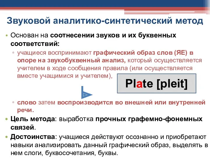 Звуковой аналитико-синтетический метод Основан на соотнесении звуков и их буквенных