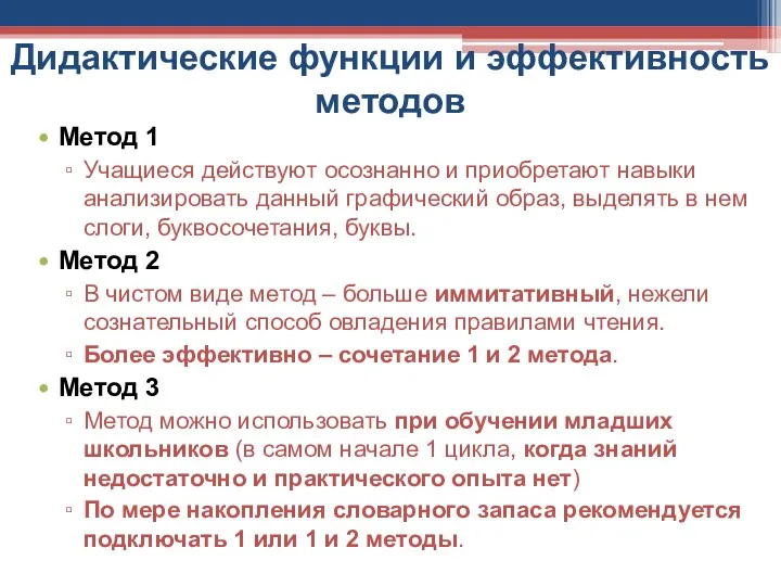 Дидактические функции и эффективность методов Метод 1 Учащиеся действуют осознанно