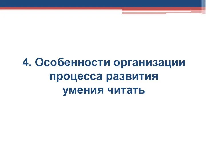 4. Особенности организации процесса развития умения читать