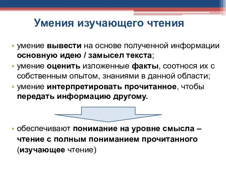 Умения изучающего чтения умение вывести на основе полученной информации основную