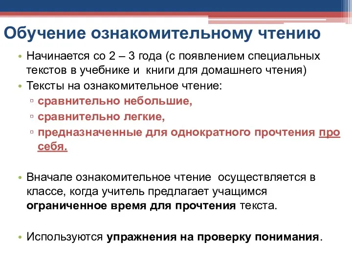 Обучение ознакомительному чтению Начинается со 2 – 3 года (с