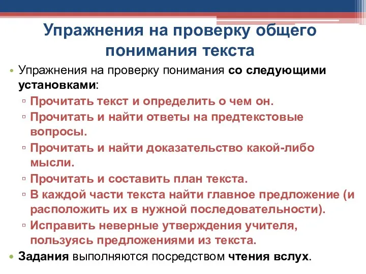 Упражнения на проверку общего понимания текста Упражнения на проверку понимания