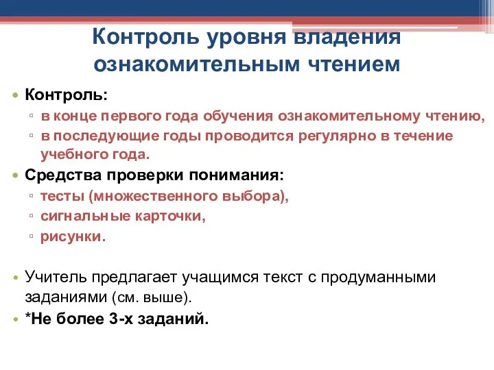 Контроль уровня владения ознакомительным чтением Контроль: в конце первого года