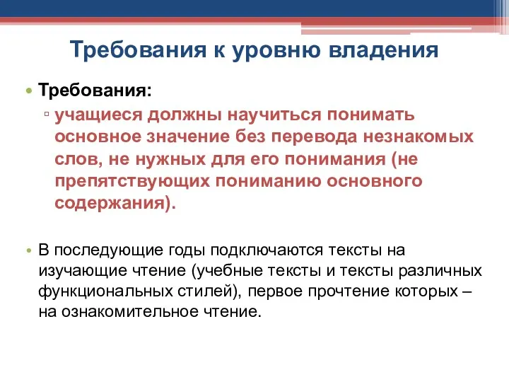 Требования к уровню владения Требования: учащиеся должны научиться понимать основное