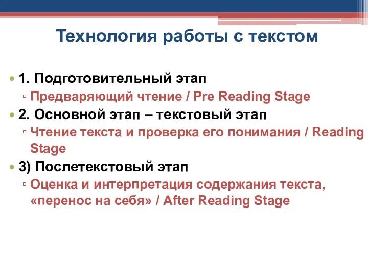 Технология работы с текстом 1. Подготовительный этап Предваряющий чтение /