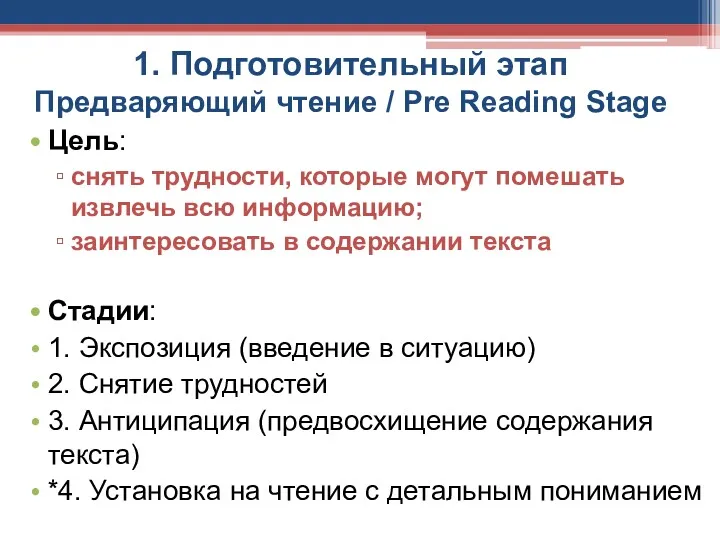 1. Подготовительный этап Предваряющий чтение / Pre Reading Stage Цель: