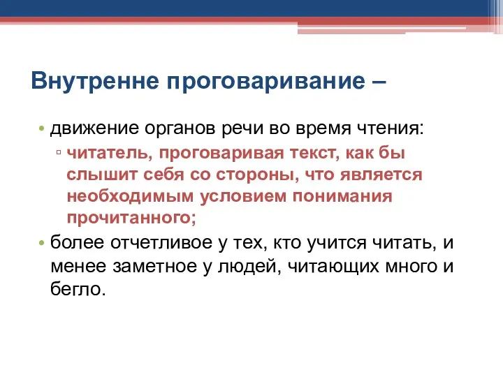 Внутренне проговаривание – движение органов речи во время чтения: читатель,