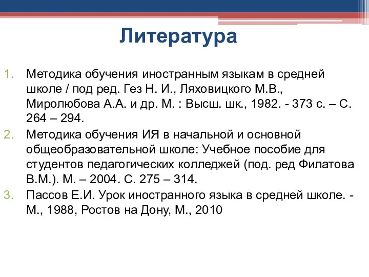 Литература Методика обучения иностранным языкам в средней школе / под