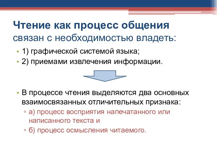 Чтение как процесс общения связан с необходимостью владеть: 1) графической